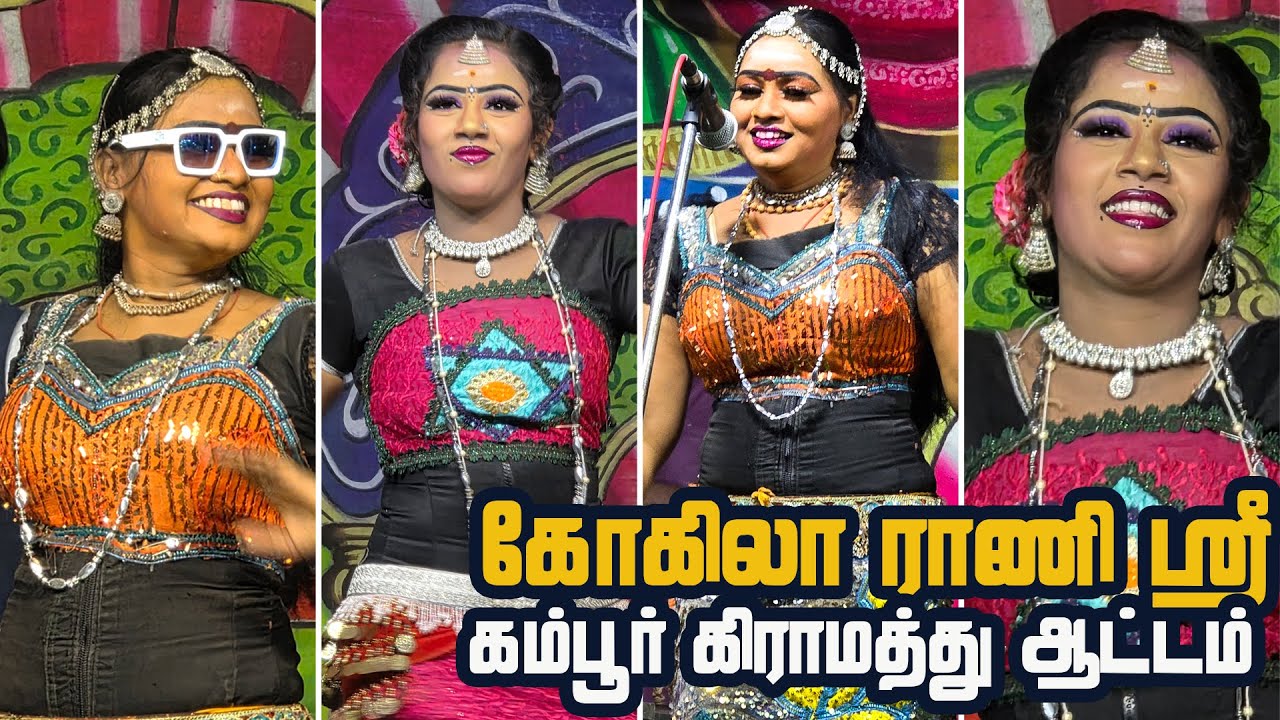 மேலூர் கருங்காலக்குடி அருகில் கம்பூர் கிராமத்தில் டான்ஸர்கள் ராணி ஸ்ரீ கோகிலா ஆடிய ஆட்டம்