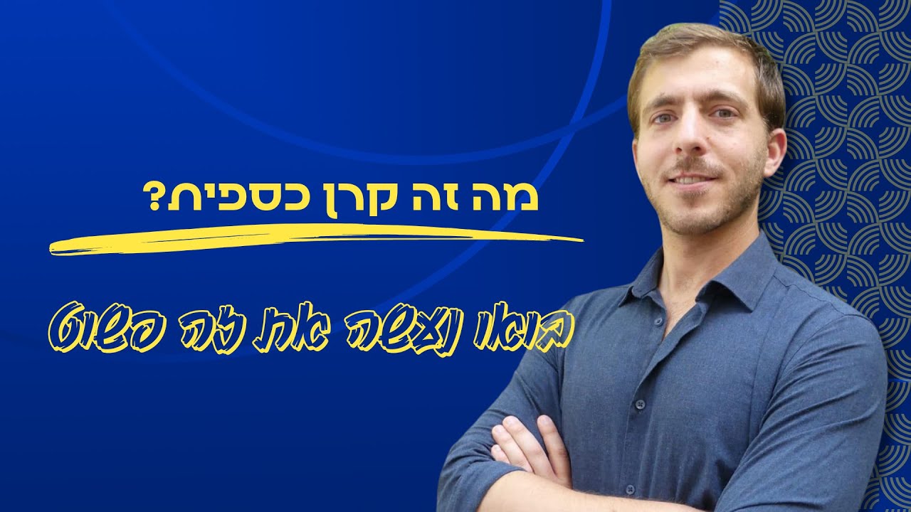 מה זה ואיך קונים קרן כספית?