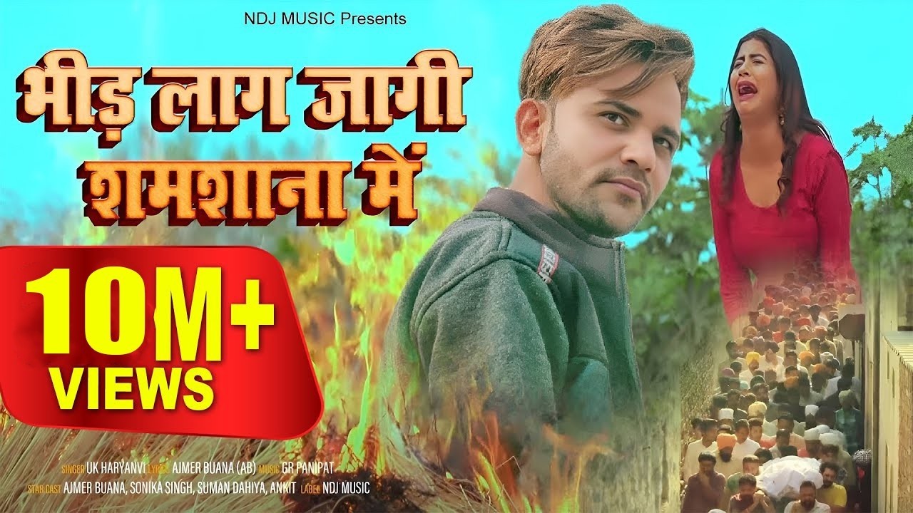 भीड़ लग ज्यागी शमशाना में ~Janaja ~ Sonika Singh ~ Ajmer Buana ~ New Haryanvi Song Haryanvi 2021