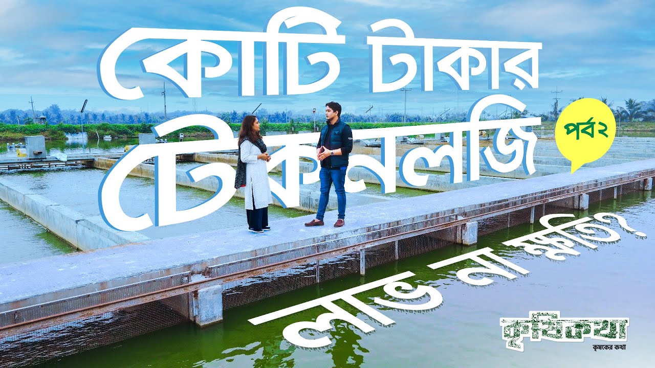 আধুনিক প্রযুক্তি IPRS  এখন বাংলাদেশের মৎস্য সেক্টরে | Modern technology IPRS system now in BD। Ep-2