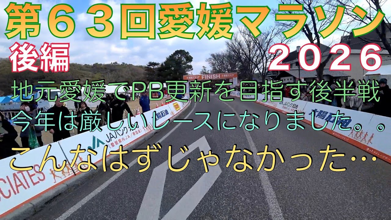 【愛媛マラソン２０２６後編】地元でPB狙うも厳しい後半戦。こんなはずでは・・。＊２７７　＃愛媛マラソン　＃愛媛マラソン２０２６
