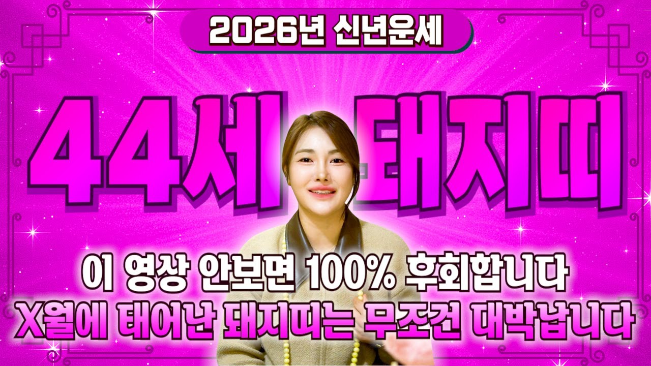 꼭 시청하세요..!! 2026년 1983년생 44세 돼지띠운세 배신당했던 모든날을 보답받습니다! 83년생 돼지띠의 운명과 평생의 운세 / 2026년 병오년 44세 돼지띠 운세