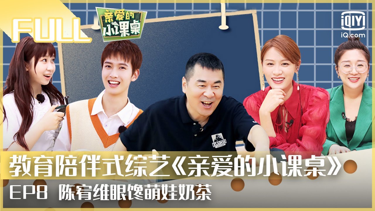 【FULL】傅首尔被学生忘记 陈宥维变心灵导师开解萌娃 | 亲爱的小课桌 EP8 | Friends in Summer Surf Shop | iQiyi综艺