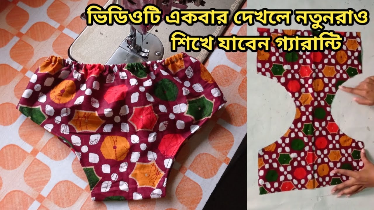 সব থেকে সহজ পদ্ধতিতে মেয়েদের জাঙ্গিয়া/পেন্টি তৈরি করা শিখুন/Ladies panty making ful tutorial