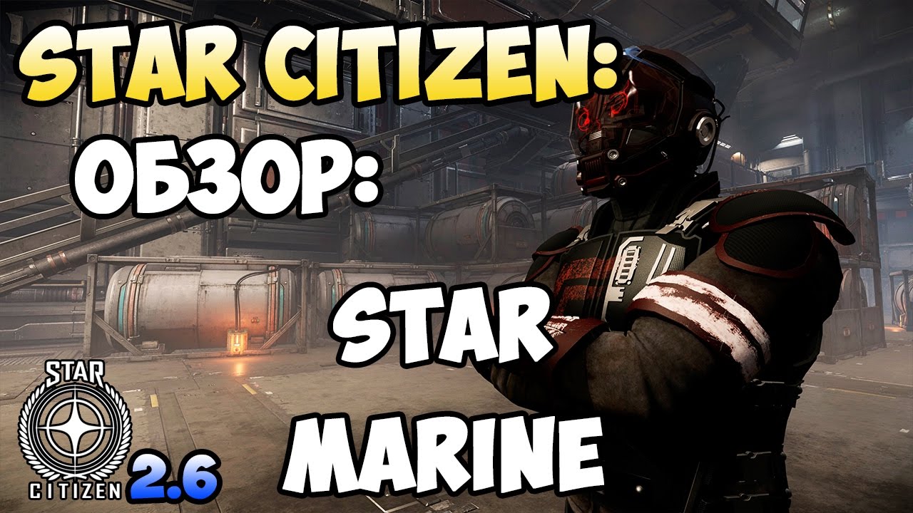 Star Citizen: Обзор: Star Marine