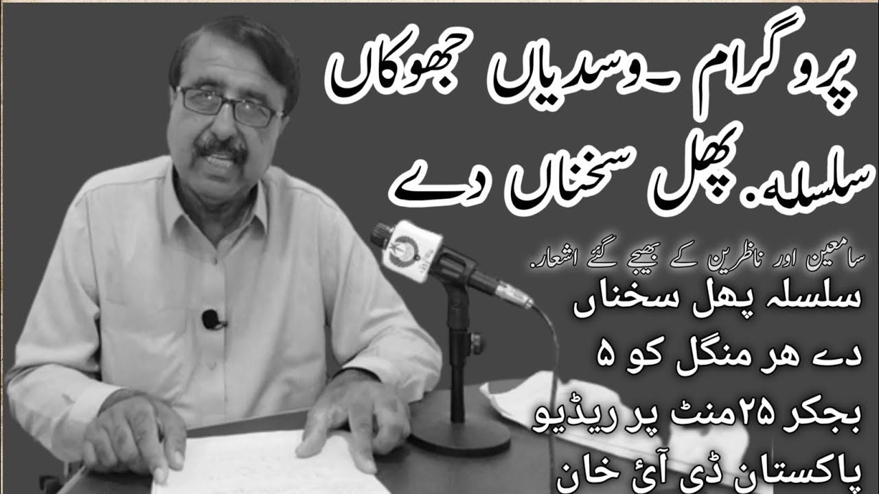Program || wasdia jhokaan || Radio Pakistan || Dera Ismail Khan || May 31 , 2022 || ( Ejaz Qureshi )