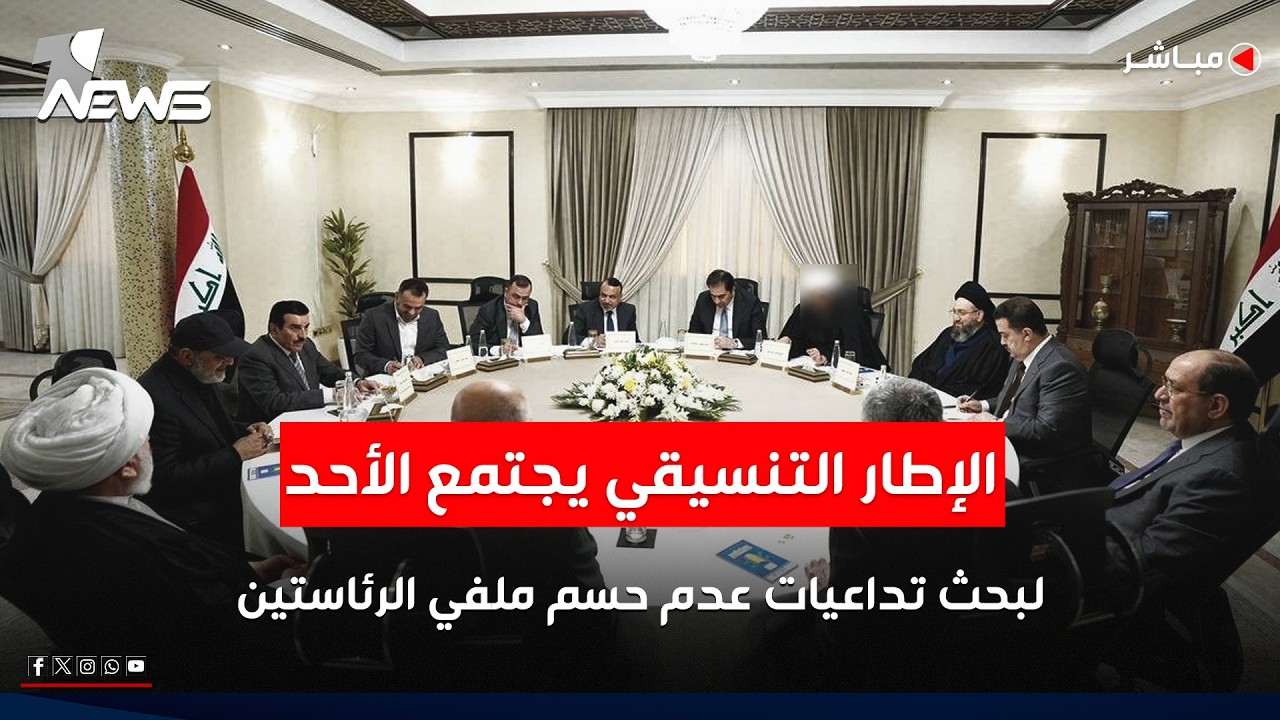الإطار  يجتمع الأحد  لبحث تداعيات عدم حسم ملفي رئاسة الجمهورية ورئاسة الوزراء | اخبار الثامنة