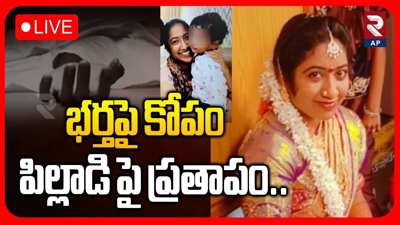 LIVE🔴భర్తపై కోపం పిల్లాడి పై ప్రతాపం.. | Kakinada Mother And Son Incident | Husband | RTV AP
