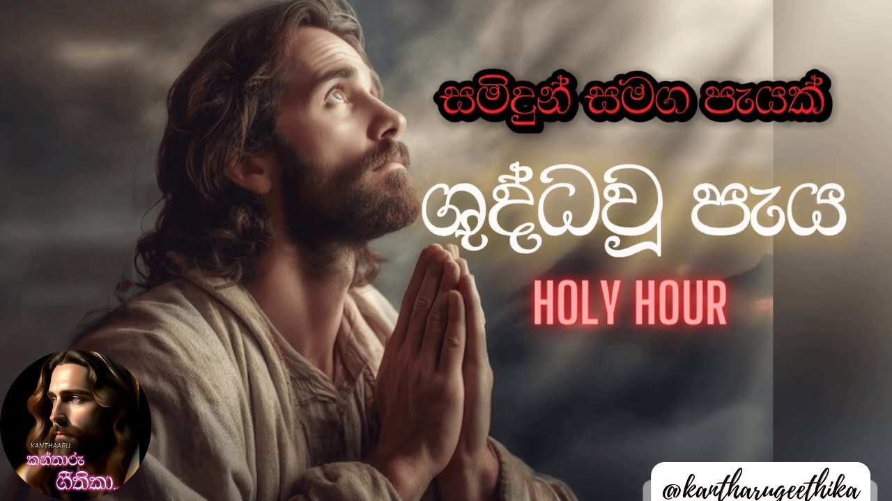 Holy Hour - ශුද්ධවූ පැය | සමිදුන් සමග පැයක් | Samidun Samaga Payak | Kanthaaru Geethika