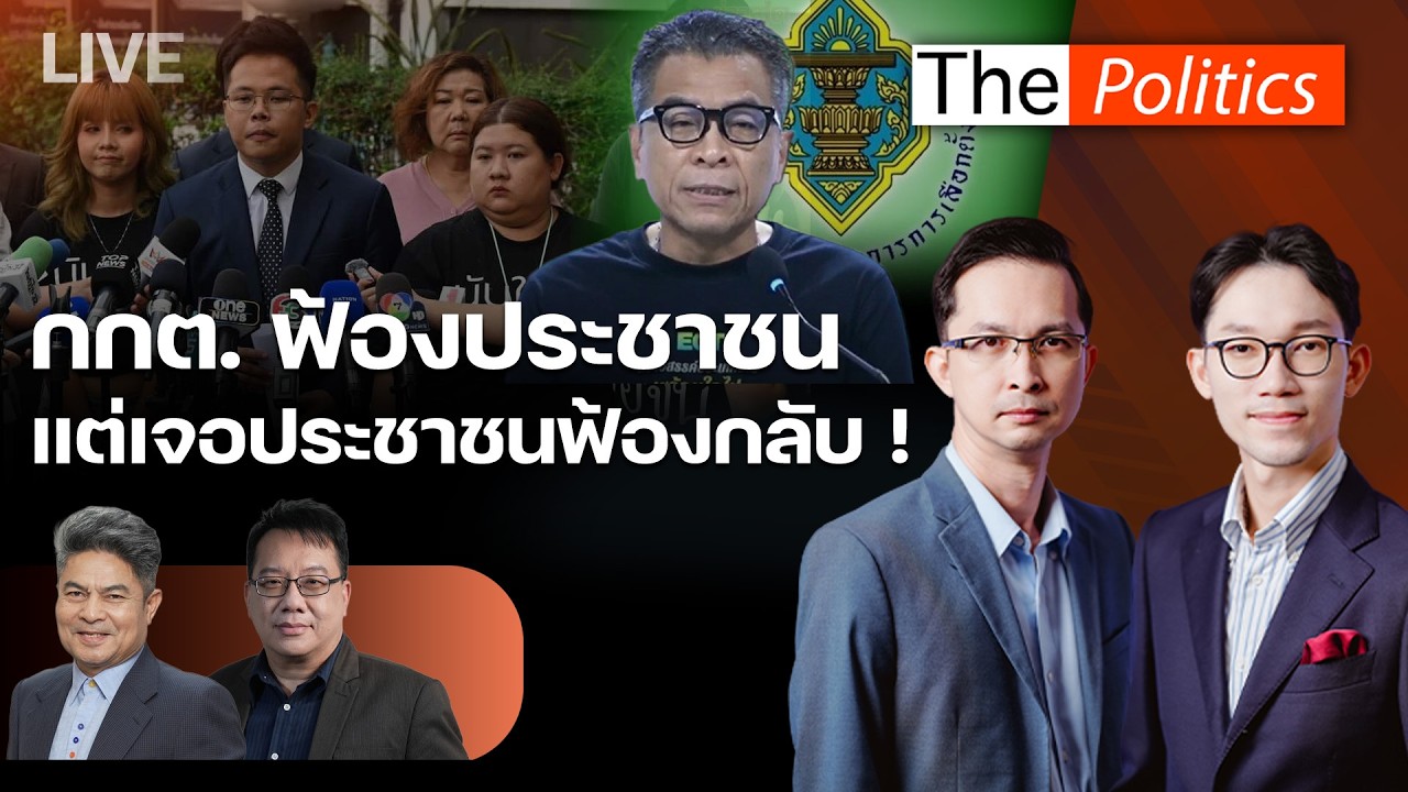 🔴The Politics 12 ก.พ.69 I กกต. ฟ้องประชาชน แต่เจอประชาชนฟ้องกลับ ! I อ.ศิโรตม์ X เทพไท
