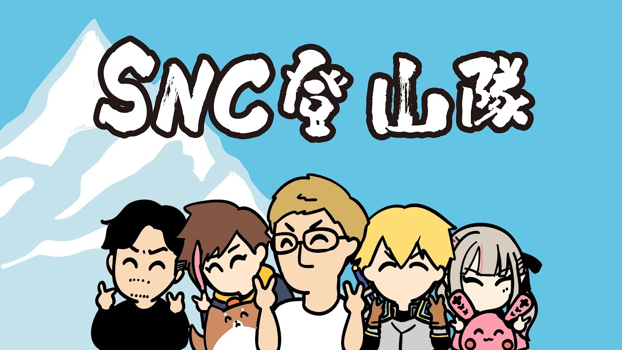 〖マーダーミステリー〗 狂気山脈 陰謀の分水嶺 ネタバレ注意 #SNC登山隊 〖にじさんじ￤魔界ノりりむ〗