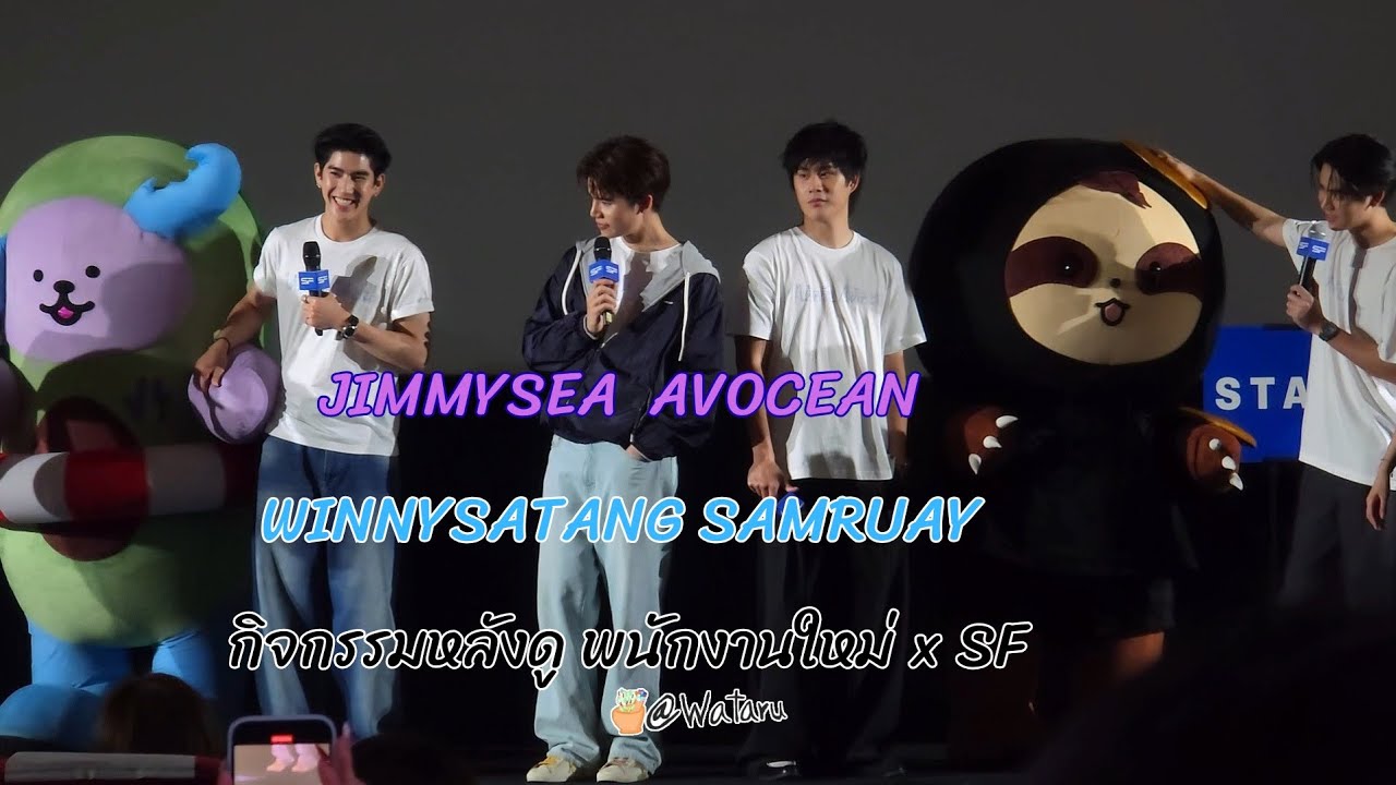 20260209 JimmySea AVOCEAN WinnySatang SAMRUAY กิจกรรมหลังดูหนังพนักงานใหม่xSF #SFxHumanResource