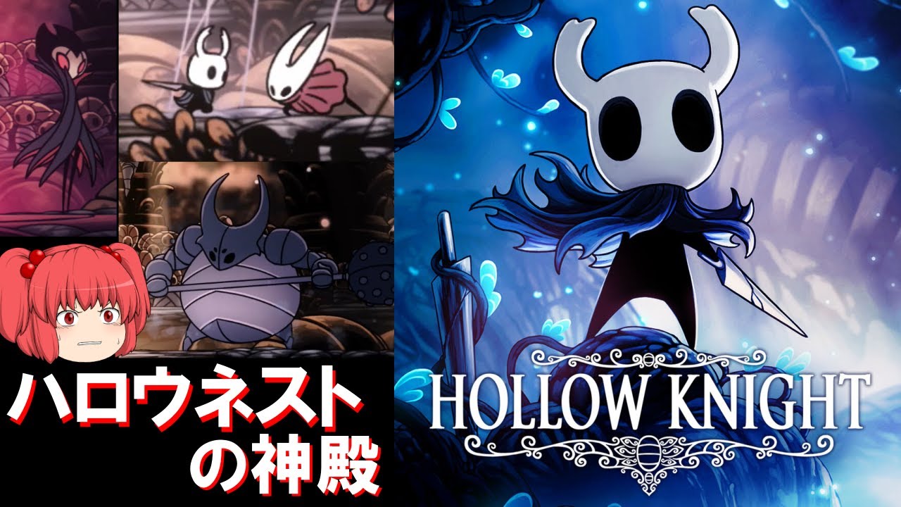 ボスラッシュ！解説実況【ホロウナイト編】