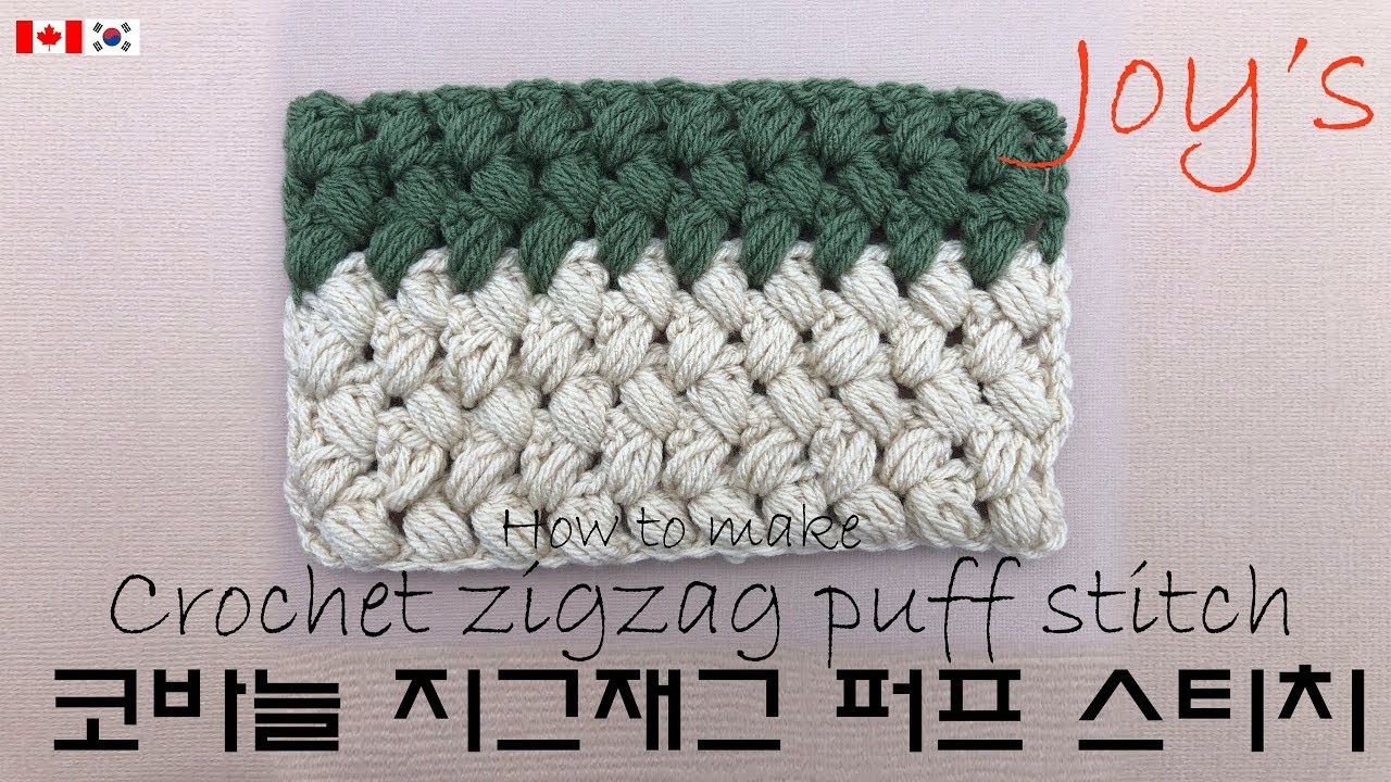 [54회] 코바늘 지그재그 퍼프 스티치 완벽이해하기,지그재그패턴,crochet zigzag puff stitch. Korean crocheter