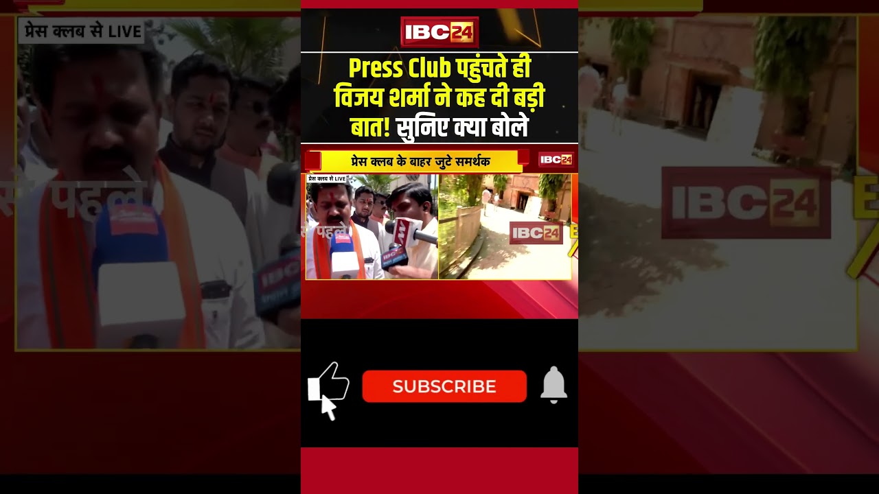 Vijay Sharma-Bhupesh Baghel Debate:Press Club पहुंचते ही विजय शर्मा ने कह दी बड़ी बात! सुनिए #shorts