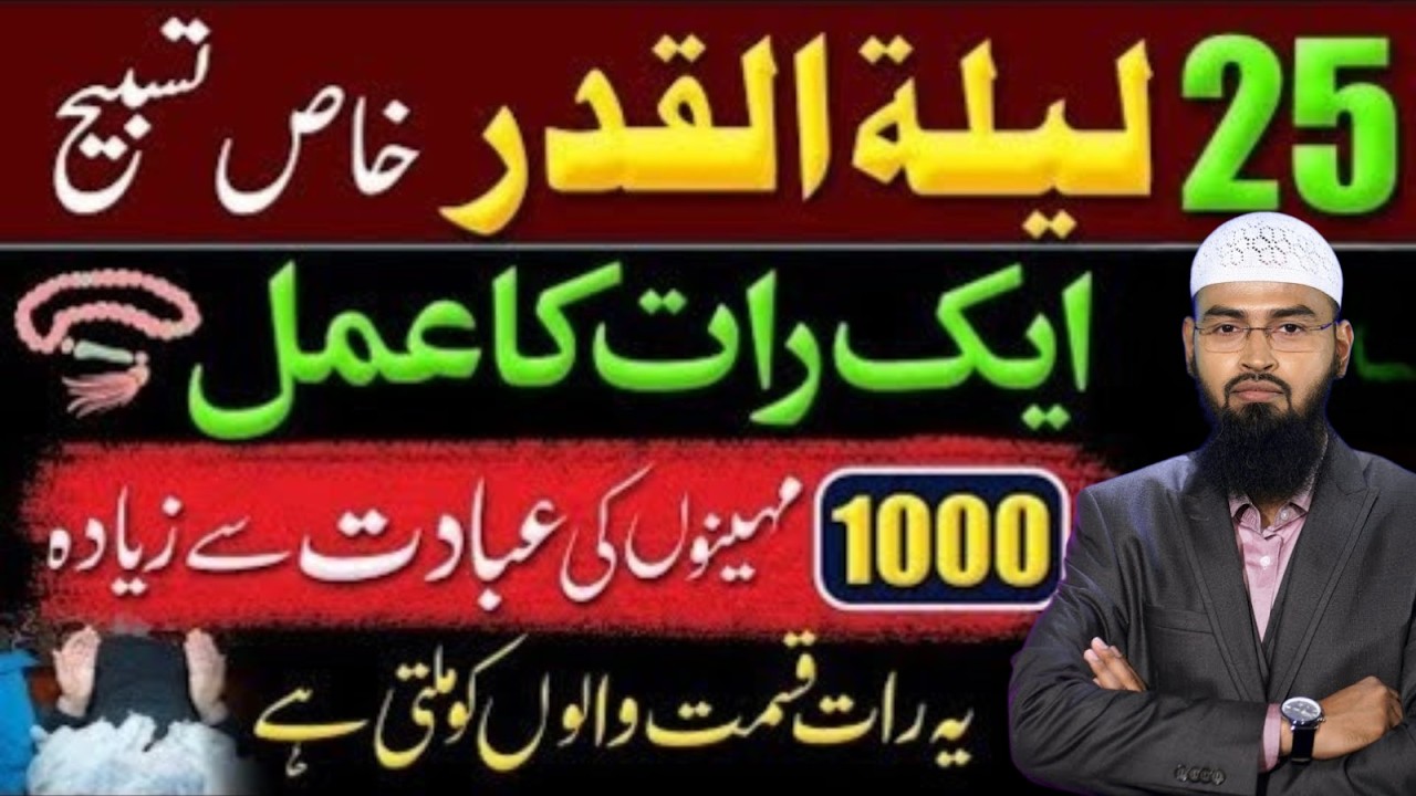 25 Lailatul Qadr Khaas Tasbeeh | Ek Raat Ki Ibadat 1000 Mahino Se Afzal | Adv Faiz Syed