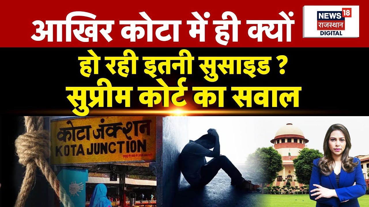 Kota Suicide Case: कोटा सुसाइड मामले में  SC की बड़ी टिप्पणी FIR |Supreme Court On Kota Suicide Case