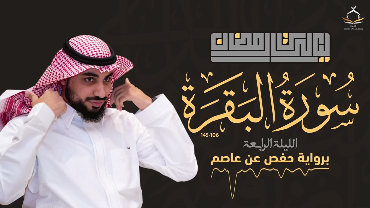 ليالي رمضان | الليلة الرابعة | 1445 هـ | يوسف القاسم