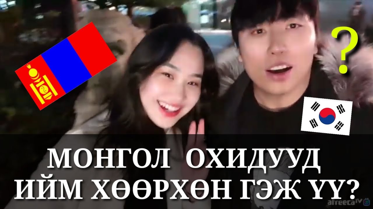 (🇰🇷Sub)СОЛОНГОС ЗАЛУУТАЙ ТААРСАН МОНГОЛ ОХИН ЮУ ГЭЖ ЯРИВ?  ZOLBOOTV MONGOLIAN YOU TUBER