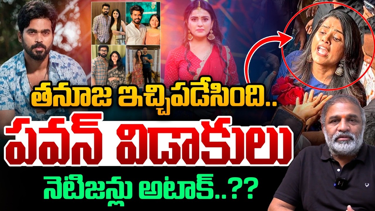 Bigg Boss Tanuja Big Shock To Pawan Sai : తనూజ ఇచ్చిపడేసింది..పవన్ విడాకులు | Wild Wolf Telugu