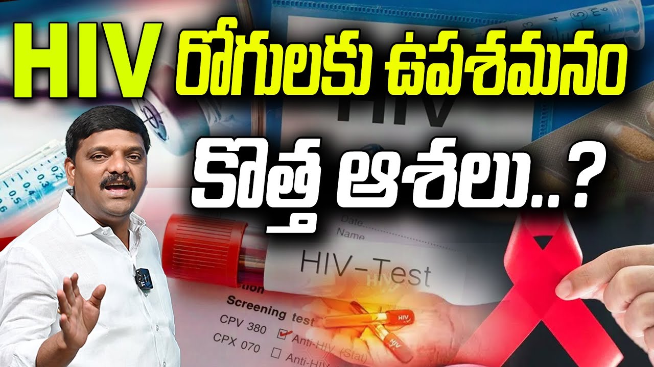 HIV రోగులకు ఉపశమనం – కొత్త ఆశలు? 