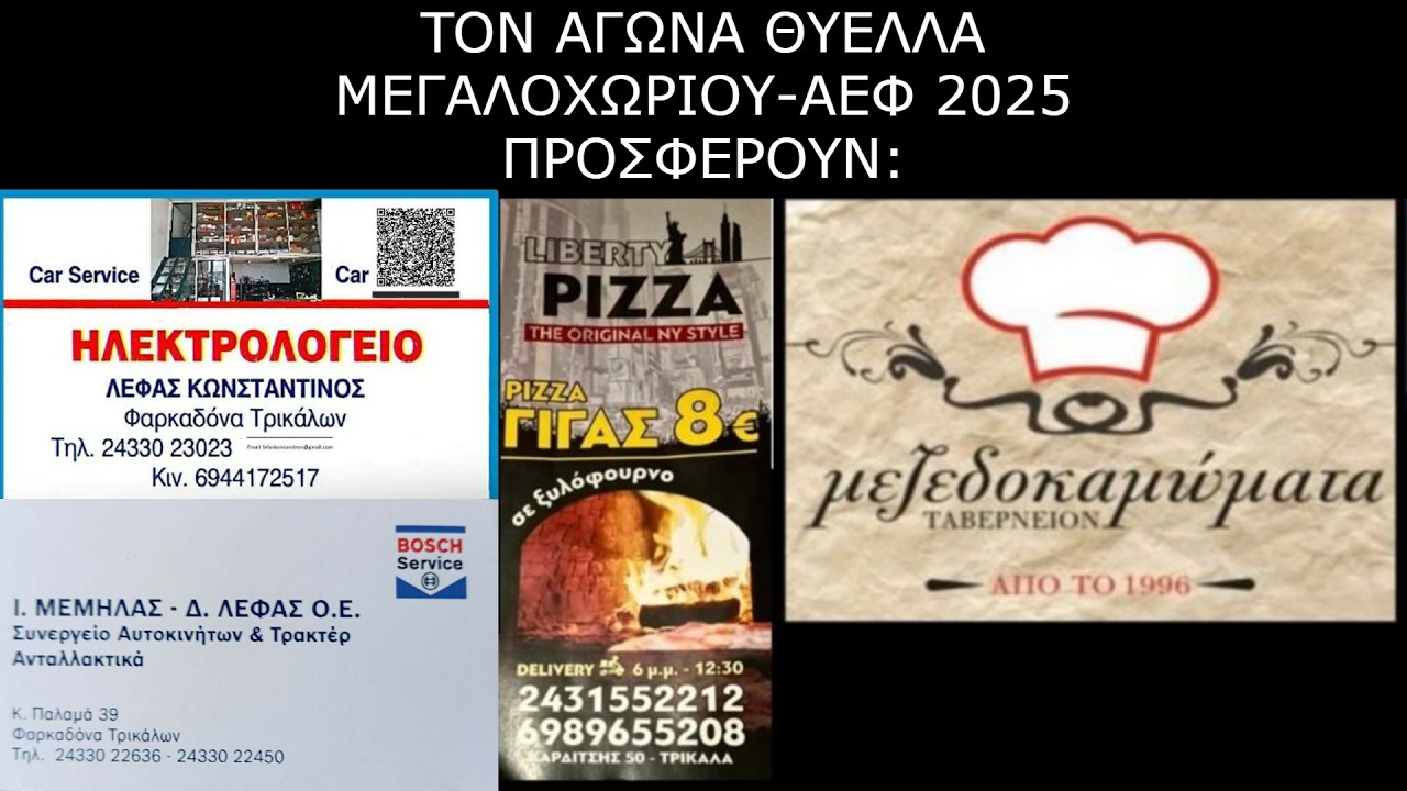 ΘΥΕΛΛΑ ΜΕΓΑΛΟΧΩΡΙΟΥ- ΑΕΦ 2025