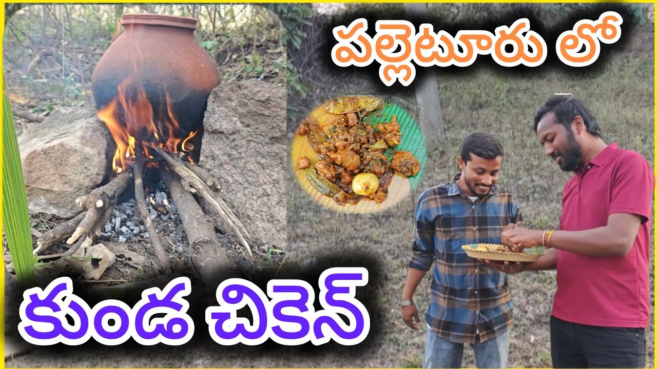 పల్లెటూర్లో కుండ చికెన్ 🍗 #comedy #funny #viralvideo in #ytvideos 