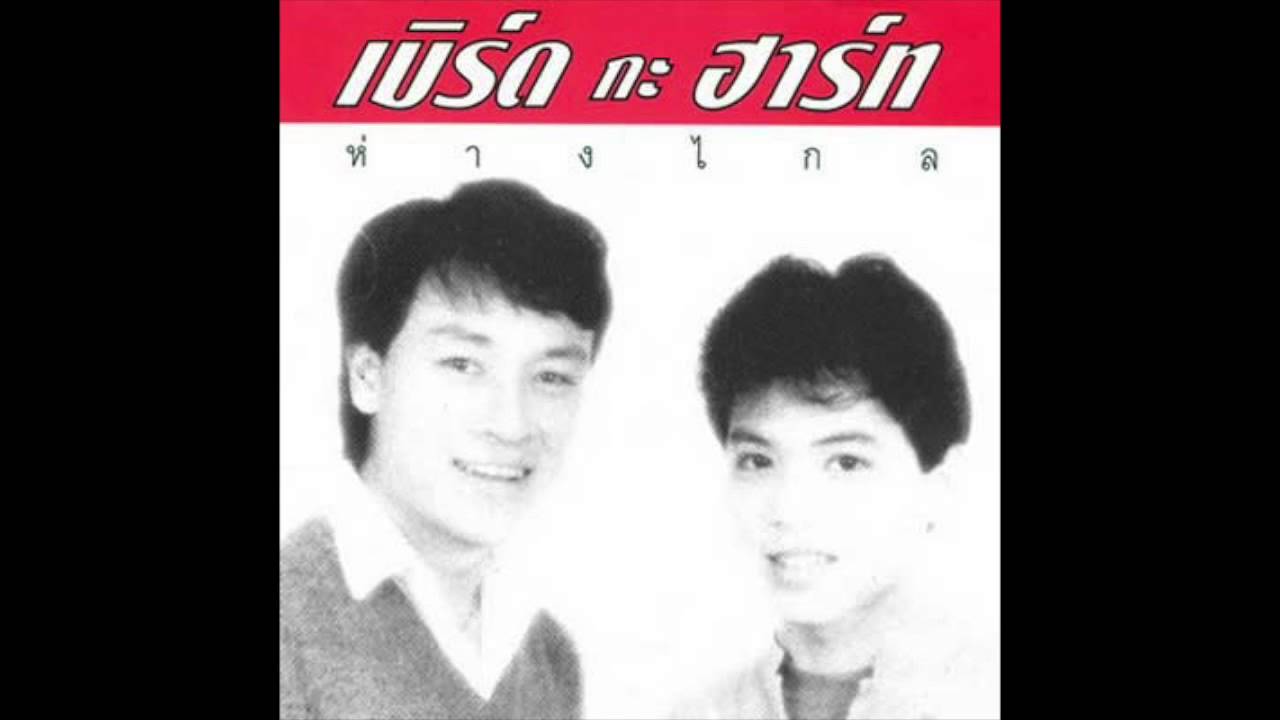 เบิร์ด กะ ฮาร์ท ห่างไกล 02 ห่างไกล