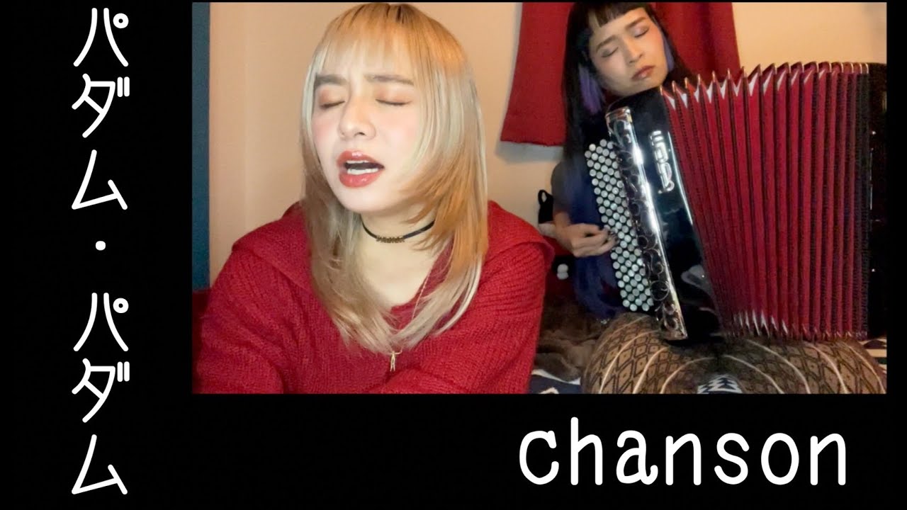 [歌ってみたヨ54] パダム・パダム(Padam Padam) / Chanson