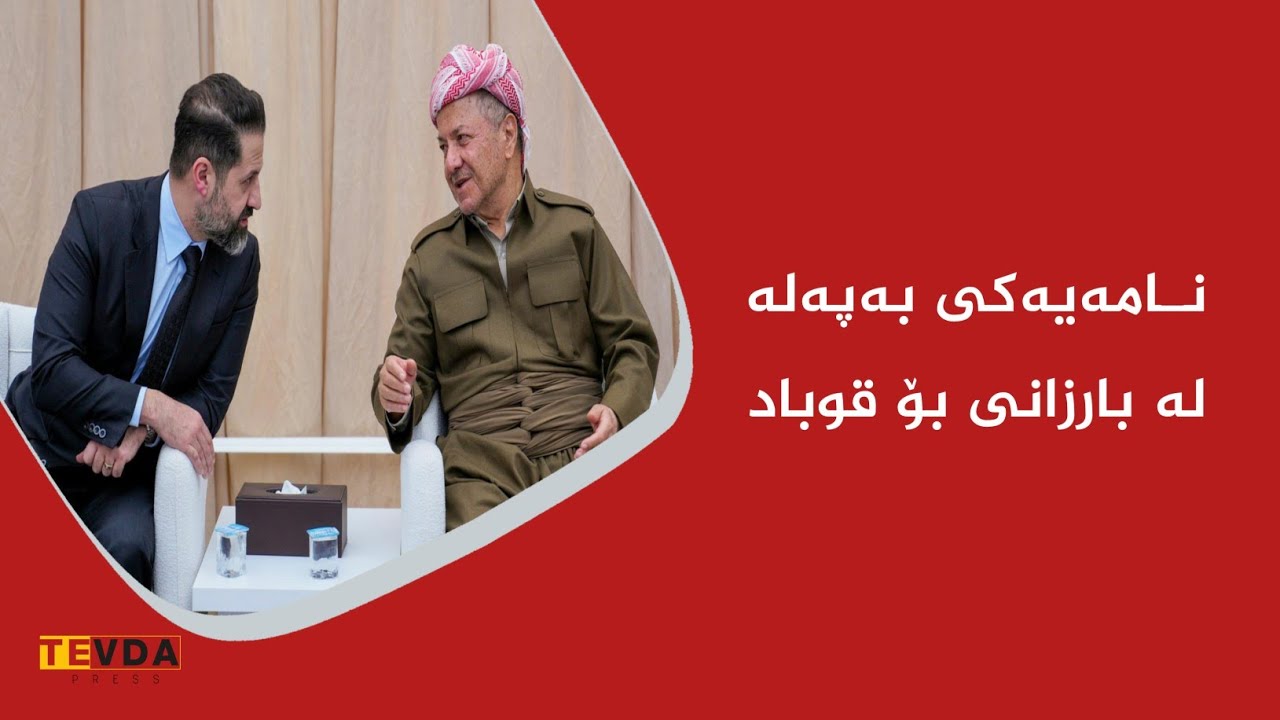 ، نامەیێكی بەپەلە لە بارزانی بۆ قوباد