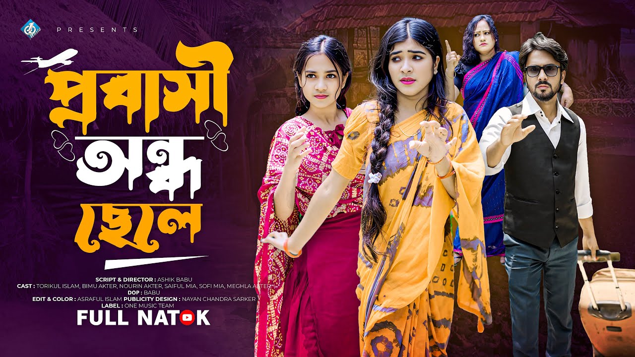 প্রবাসী অন্ধ ছেলে | Provasi Ondho Chele | Bimu | Toriqul | Nowrin | Bangla New Natok 2025