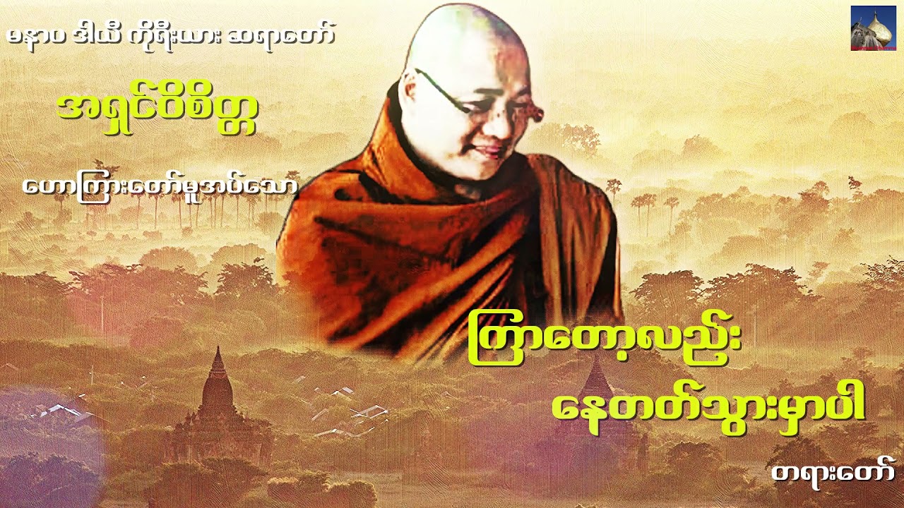 🌼🌼🌼ၾကာေတာ့လည္း ေနတတ္သြားမွာပါ တရားေတာ္🌼🌼🌼မနာပ ဒါယီ ကိုရီးယား ဆရာေတာ္ အရွင္ဝိစိတၱ🙏🙏🙏