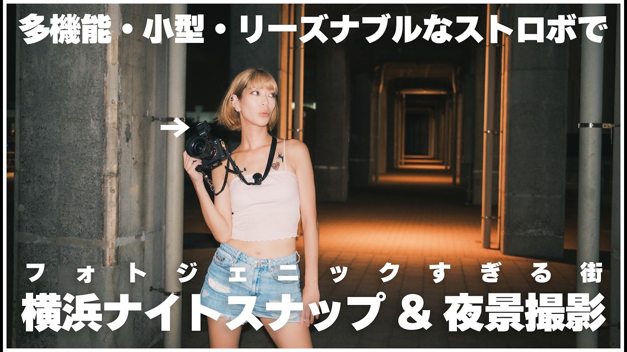 【作例あり】超多機能小型ストロボGODOX iT30 ProとiT20で横浜ナイトスナップ┃FUJIFILM X100VIとSONY a7Ⅲで夜景撮影