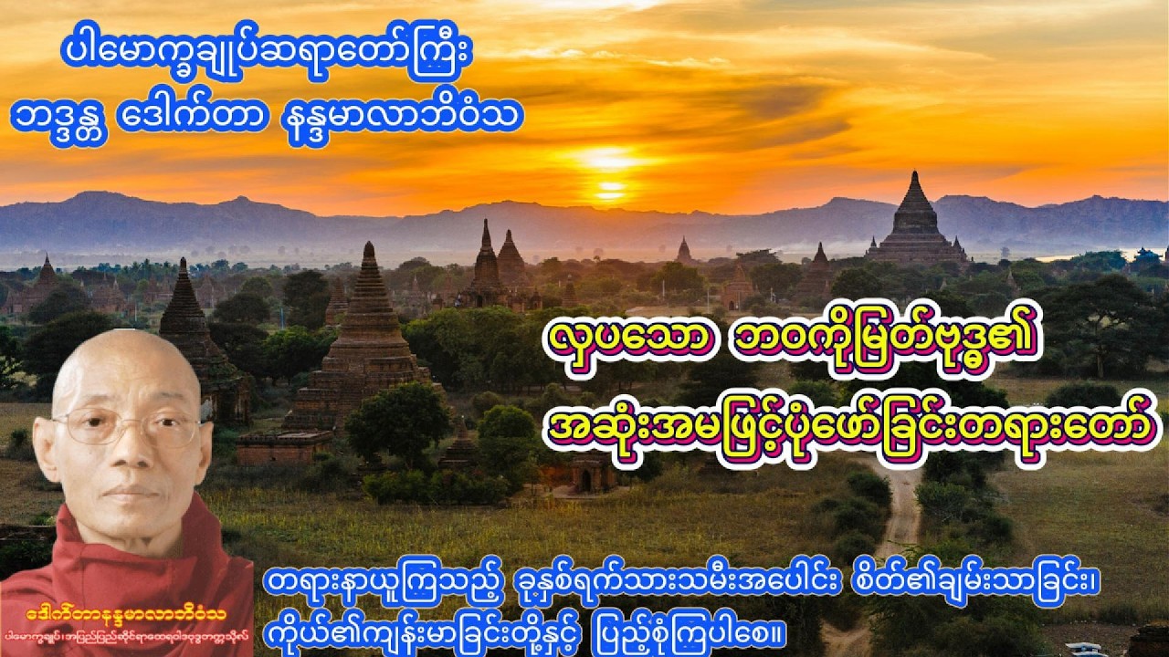 လှပသော ဘဝကို မြတ်ဗုဒ္ဓ၏ အဆုံးအမဖြင့် ပုံဖော်ခြင်း #တရားတော်များ#ပါချုပ်ဆရာတော်တရားများmp3#ပရိတ်ကြီး