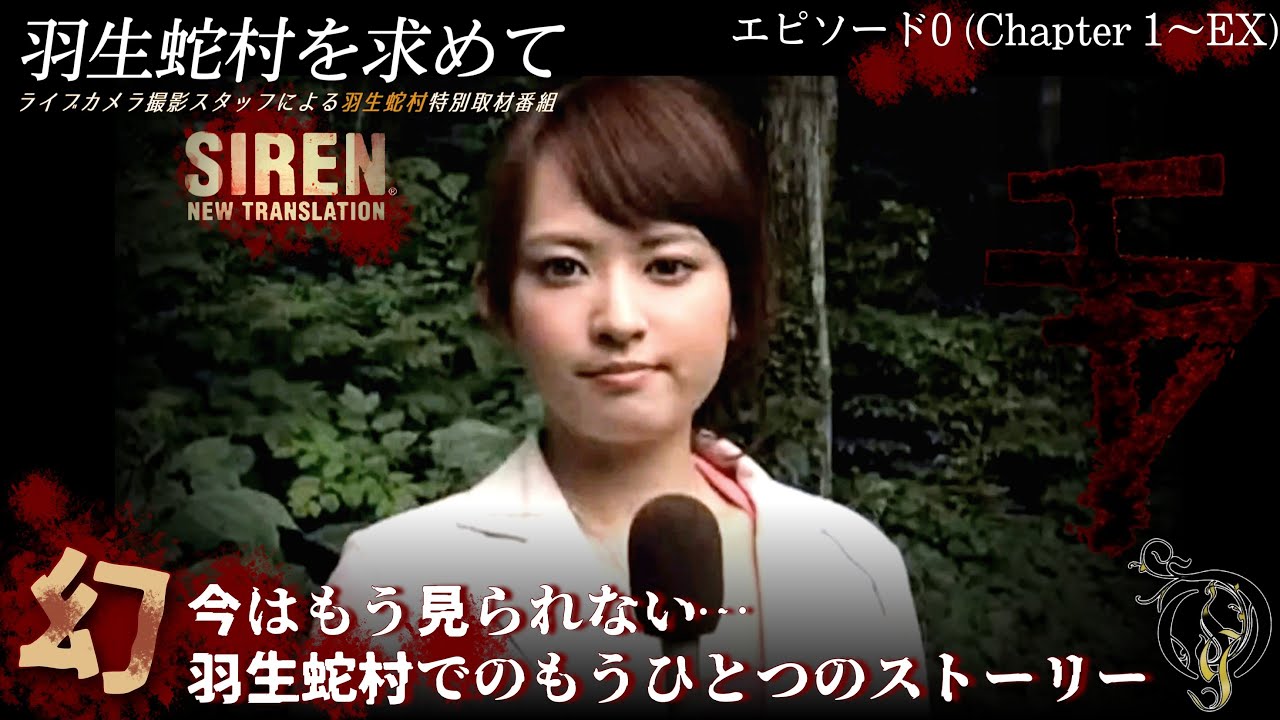 【サイレン:NT・エピソード0】 今は見られない羽生蛇村でのもうひとつのストーリー （SIREN：New Translation Episode 0）