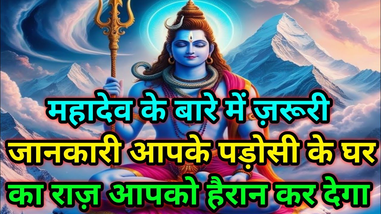 🕉️महादेव के बारे में ज़रूरी जानकारी आपके पड़ोसी के घर का राज़...🕉️ Today mahadev sadesh#Mahadev 