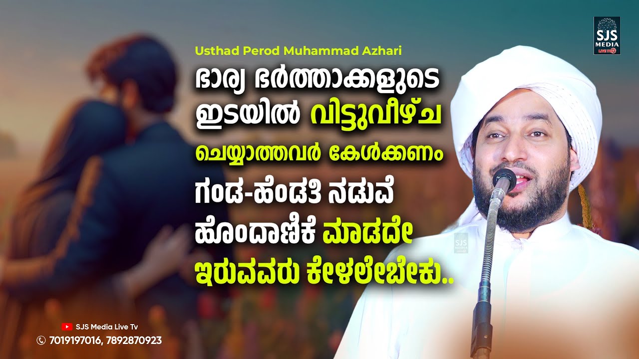 Barya Bartha Bandham Islamic Speech Malayalam | Perod Muhammad Azhari Latest New Speech