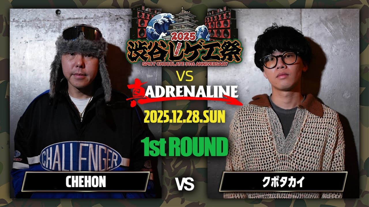 CHEHON vs クボタカイ (ノーカット延長込み) / 渋谷レゲエ祭 vs 真ADRENALINE 2025.12.28
