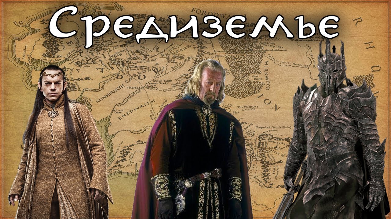 Путеводитель по Средиземью. Властелин Колец