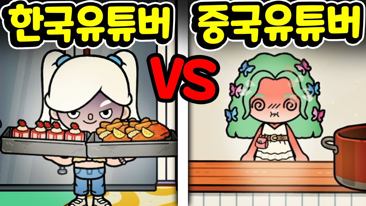 [단편 스토리 상황극] 한국 유튜버와 중국 유튜버 과연 당신의 선택은?  [토카 라이프 월드 Toca life world Korea VS China Youtuber] [아려랑]