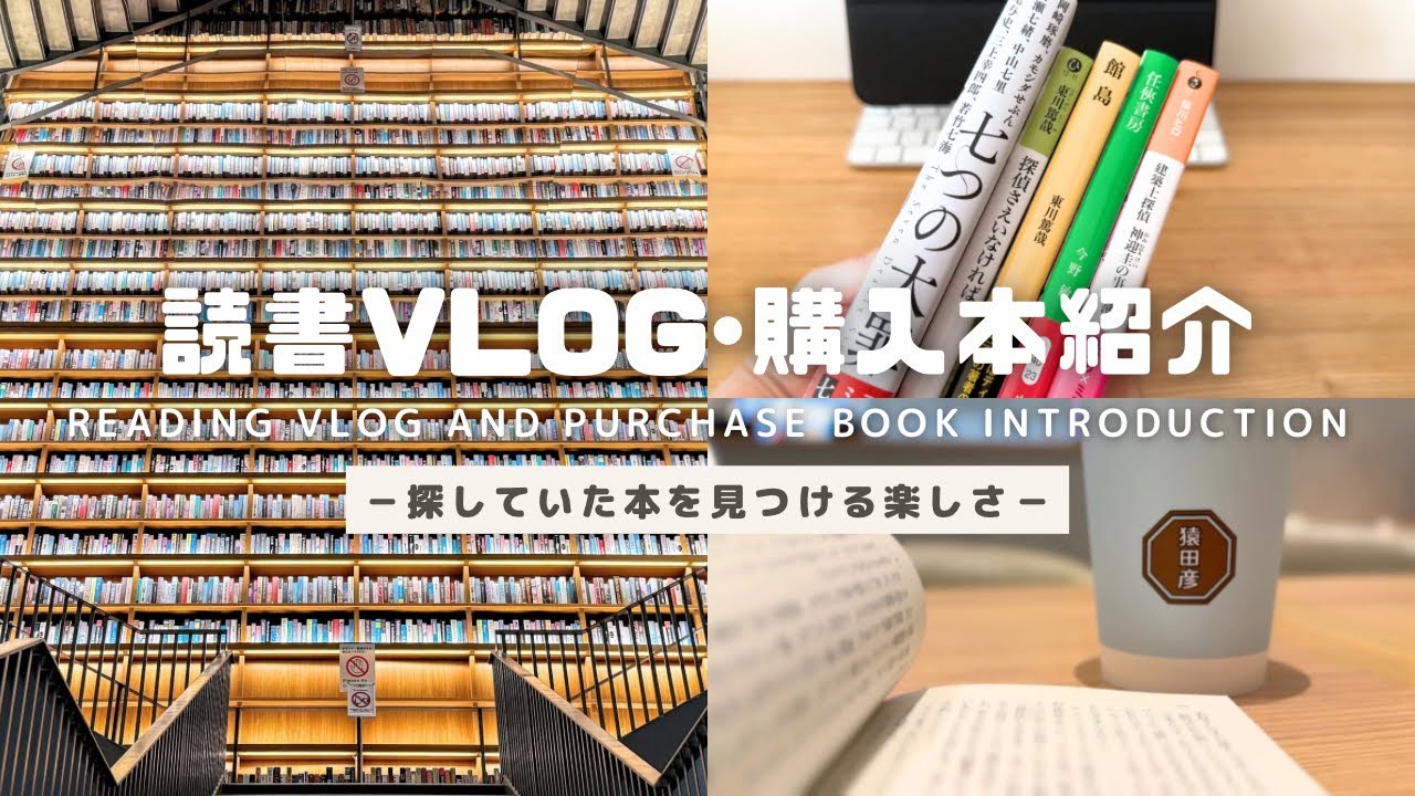 【読書vlog | 購入本紹介】探していた本を見つける楽しさ | 時間がなくても本が読みたい | TSUTAYA BOOKSTORE