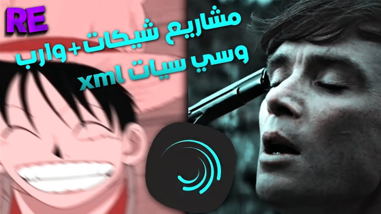 مشاريع لايت موشن شيكات+وارب وسي سي مطلوبين😖🔥 | Alight motion xml preset shakes warp and cc.