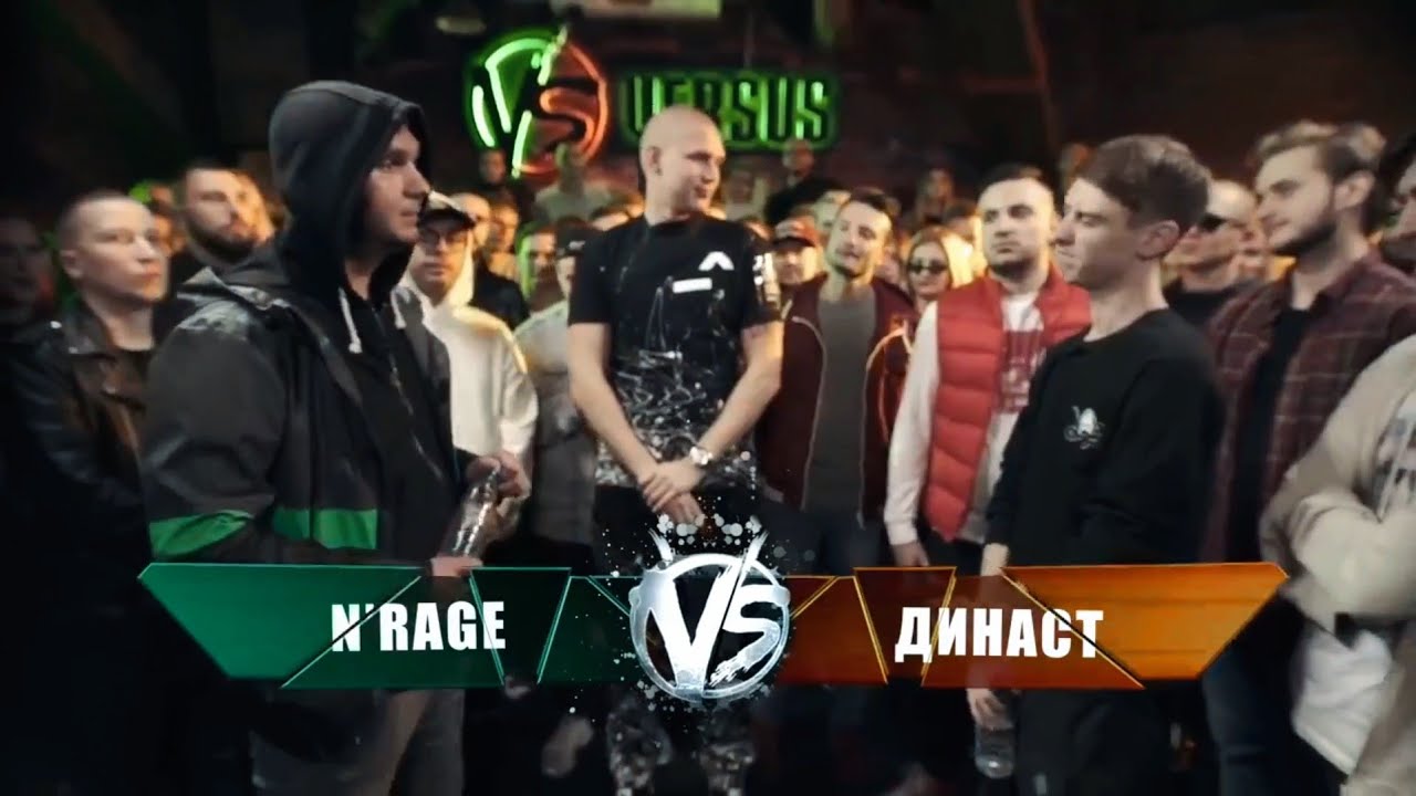 N'rage VS Династ (Versus: Fresh Blood 4) Этап 4 | 2018
