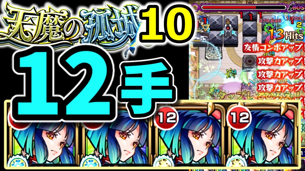 【天魔10】ヤクモ艦隊で12手攻略  終わりに別テイクのおまけあり(ボス戦1手)【モンスト】
