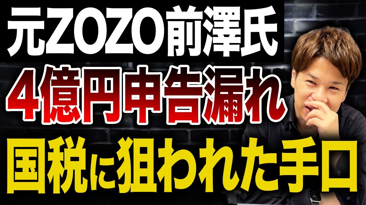 前澤社長が知人を儲けさせるために考えたスキーム！？なぜ税務署としてはアウトなのか解説します。