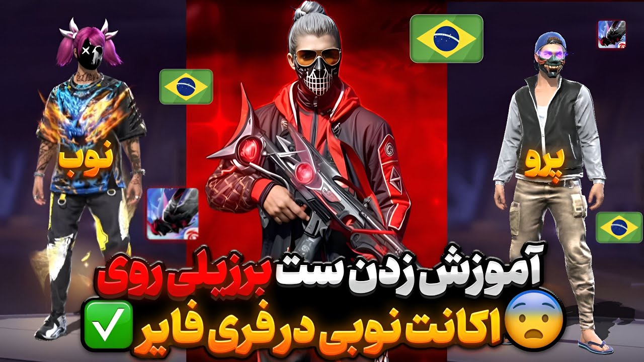 آموزش زدن ست برزیلی رایگان روی اکانت نوبی در فری فایر😍🇧🇷