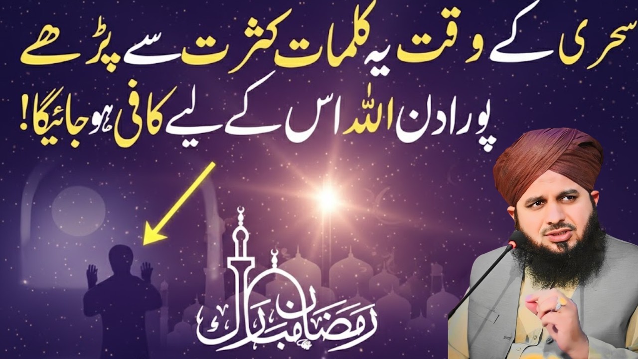 Sehri Ke Waqt Ye Kalmat Parh Lein! | Sara Din Allah Aap Ke Liye Kaafi Ho Jayega | Ajmal Raza Bayan