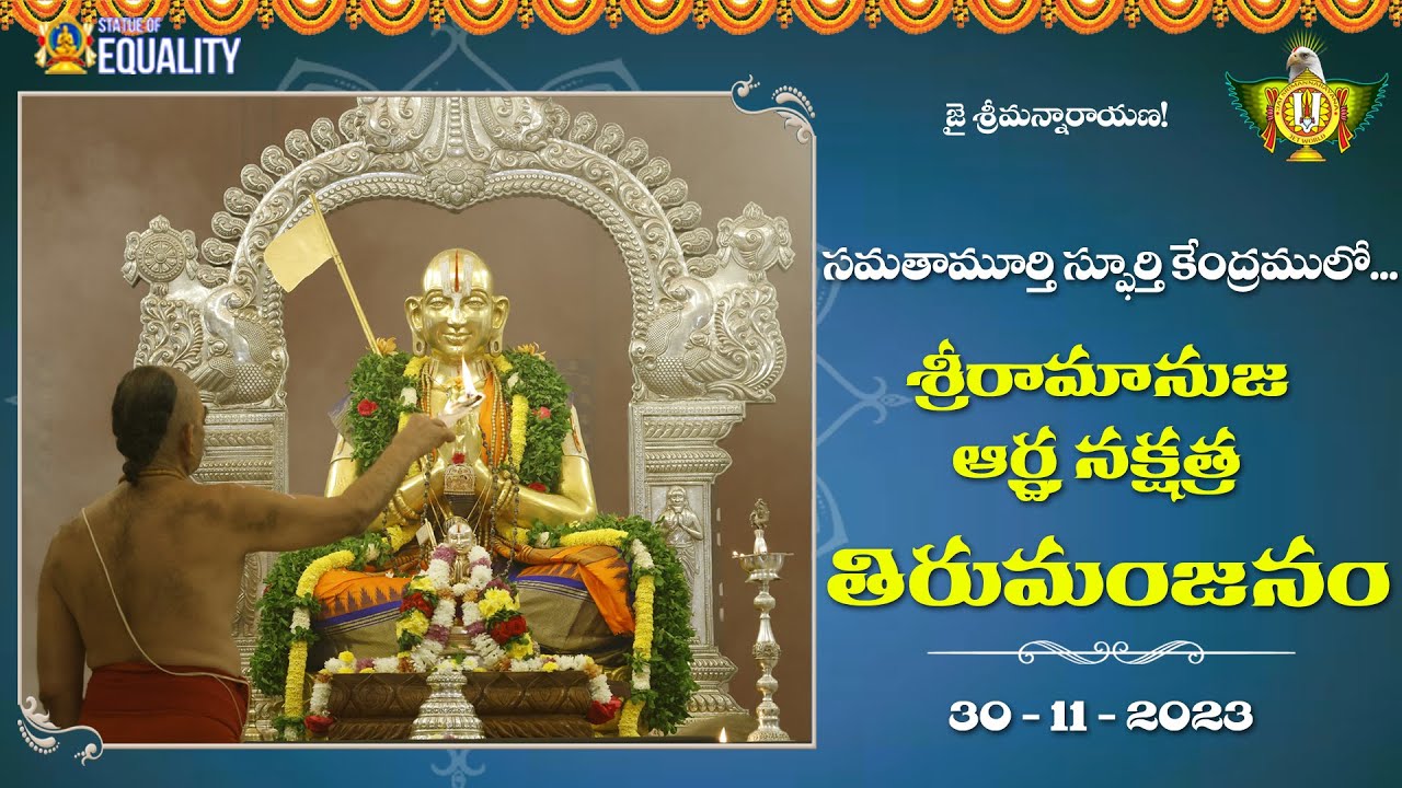 శ్రీరామానుజ ఆర్ద్ర నక్షత్ర తిరుమంజనం | Statue Of Equality | HH Chinna Jeeyar Swamiji | JetWorld