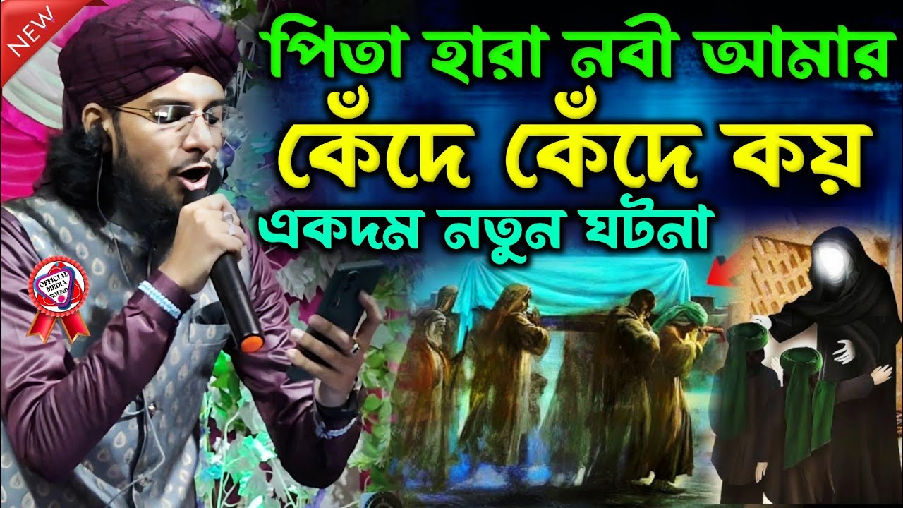 পিতা হারা নবী আমার কেঁদে কেঁদে কয়┇একদম নতুন ঘটনা┇shilpi Md imran gojol┇new ghotona gojol md imran 
