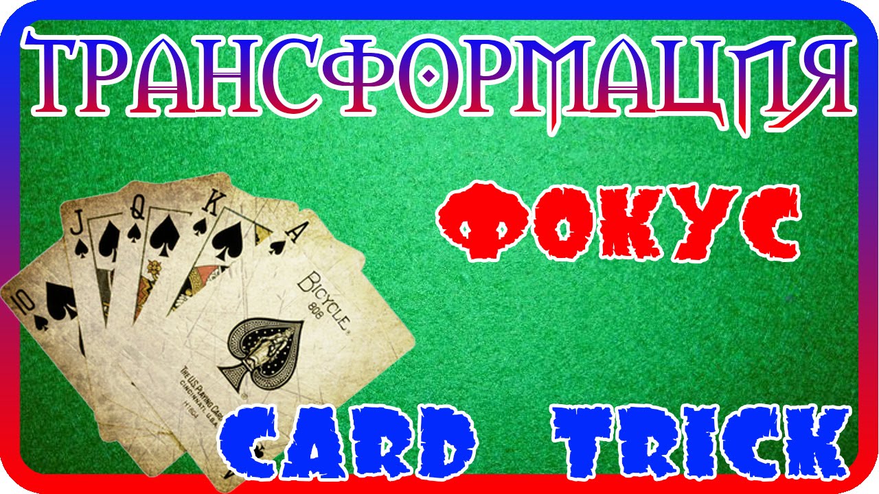 Фокус уличной магии 